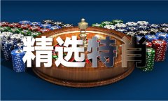 新澳码今晚开什么特马