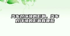 汽车对的影响汽车对的影响有哪些