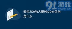 大疆9800是啥